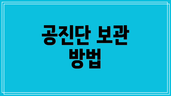 공진단 보관 방법