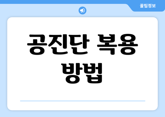 공진단 복용 방법