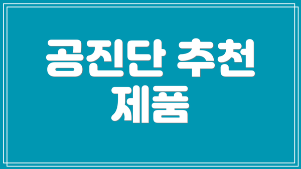 공진단 추천 제품