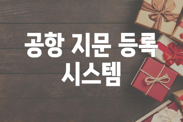 공항 지문 등록 시스템