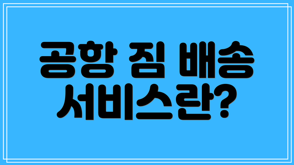 공항 짐 배송 서비스란?