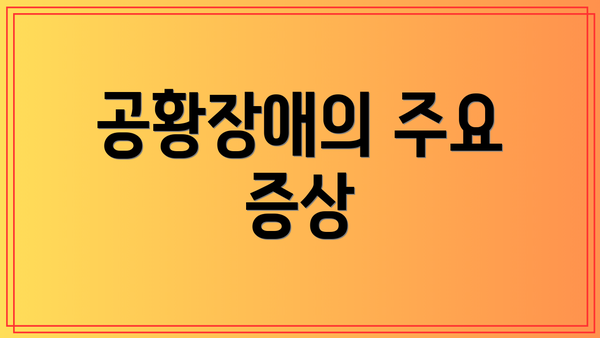 공황장애의 주요 증상