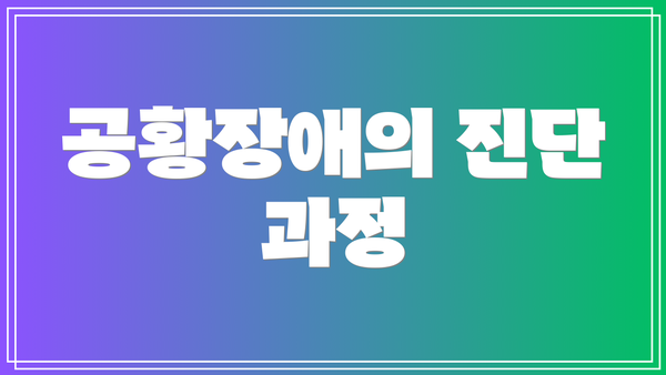 공황장애의 진단 과정