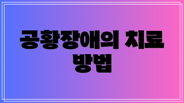 공황장애의 치료 방법