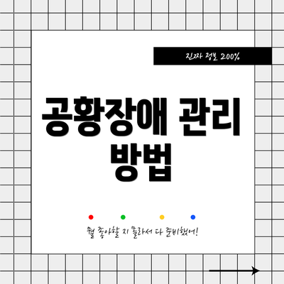 공황장애 관리 방법