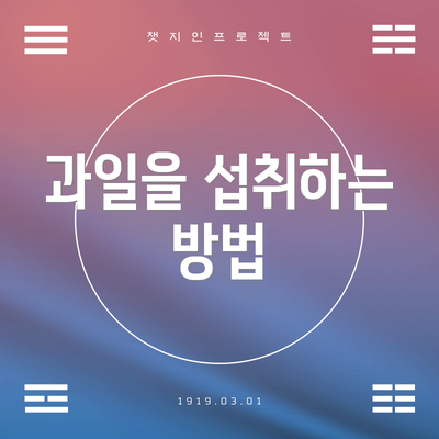 과일을 섭취하는 방법