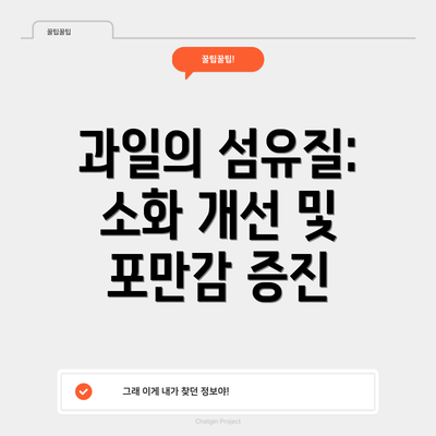 과일의 섬유질: 소화 개선 및 포만감 증진