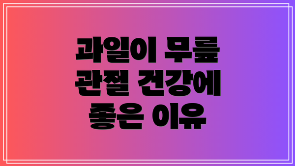 과일이 무릎 관절 건강에 좋은 이유