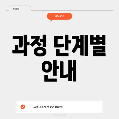 과정 단계별 안내