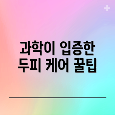 과학이 입증한 두피 케어 꿀팁