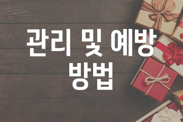 관리 및 예방 방법