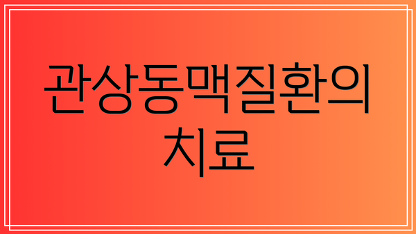 관상동맥질환의 치료