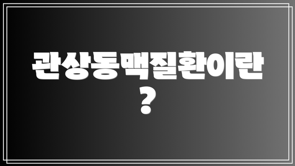 관상동맥질환이란?