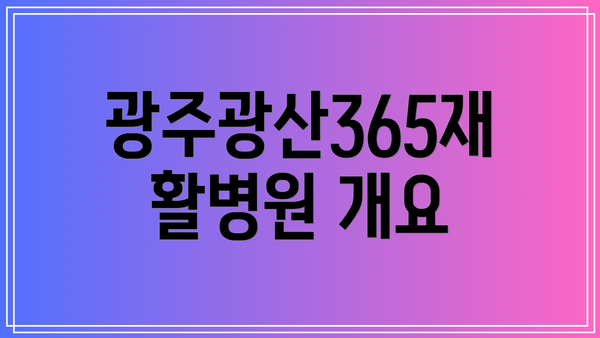 광주광산365재활병원 개요