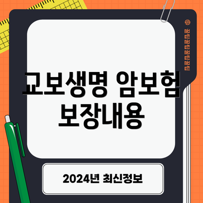 교보생명 암보험 보장내용