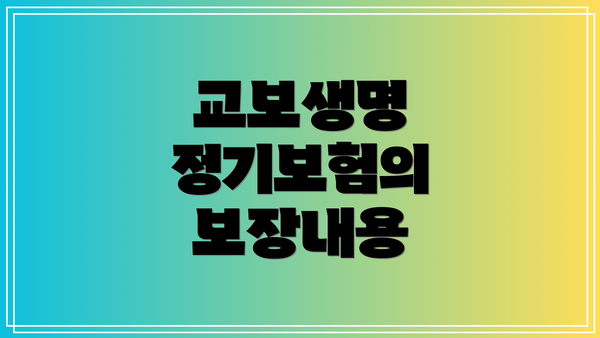 교보생명 정기보험의 보장내용