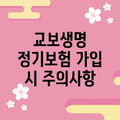 교보생명 정기보험 가입 시 주의사항