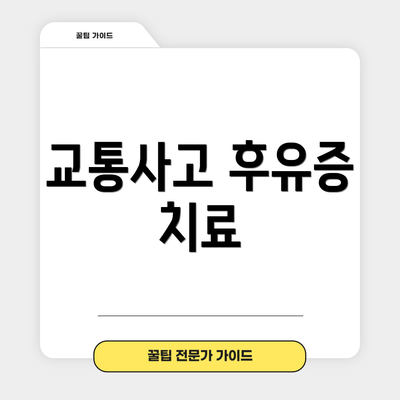 교통사고 후유증 치료