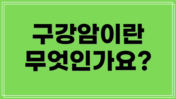구강암이란 무엇인가요?