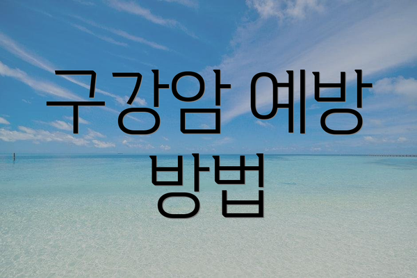 구강암 예방 방법