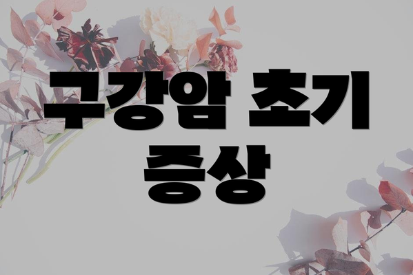 구강암 초기 증상