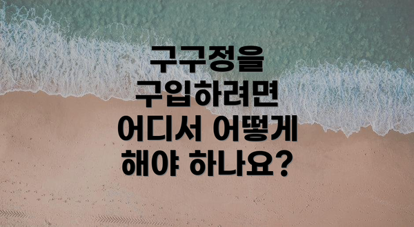 구구정을 구입하려면 어디서 어떻게 해야 하나요?