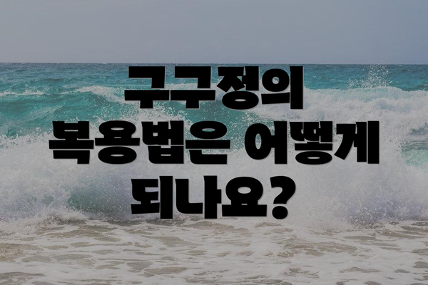 구구정의 복용법은 어떻게 되나요?