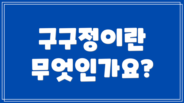 구구정이란 무엇인가요?