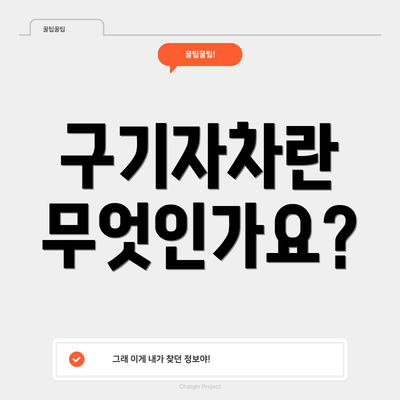 구기자차란 무엇인가요?