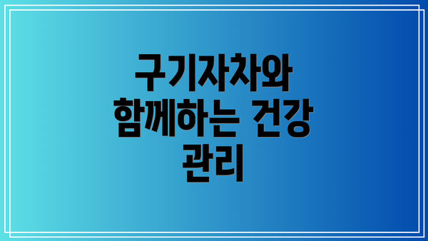 구기자차와 함께하는 건강 관리