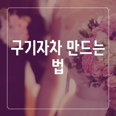 구기자차 만드는 법