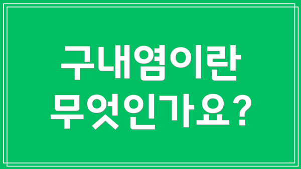구내염이란 무엇인가요?