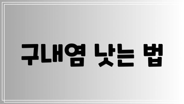 구내염 낫는 법