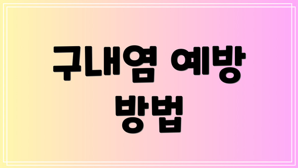 구내염 예방 방법