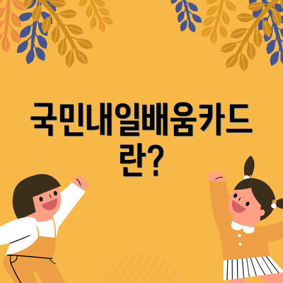 국민내일배움카드란?