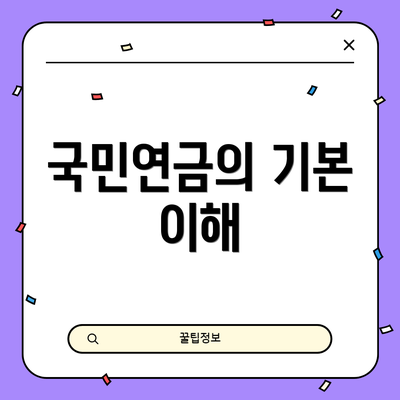 국민연금의 기본 이해