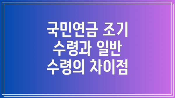 국민연금 조기 수령과 일반 수령의 차이점