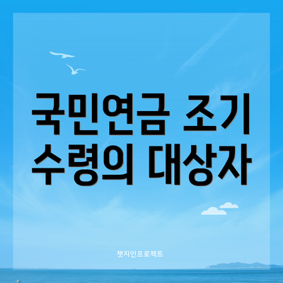 국민연금 조기 수령의 대상자