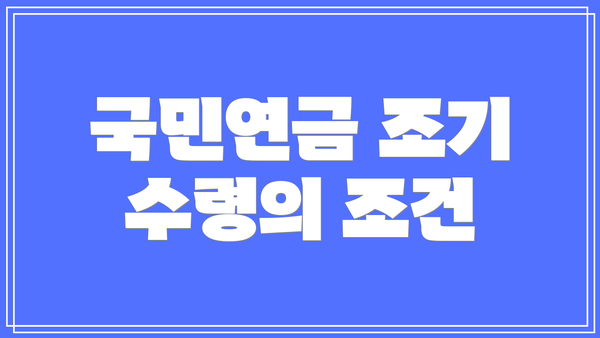 국민연금 조기 수령의 조건