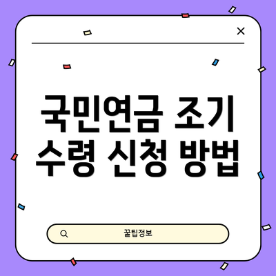 국민연금 조기 수령 신청 방법