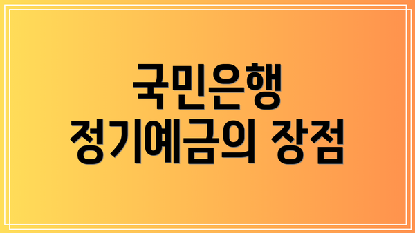 국민은행 정기예금의 장점