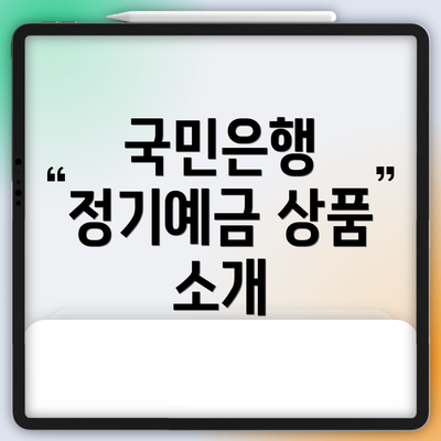 국민은행 정기예금 상품 소개