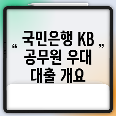 국민은행 KB 공무원 우대 대출 개요