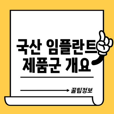 국산 임플란트 제품군 개요