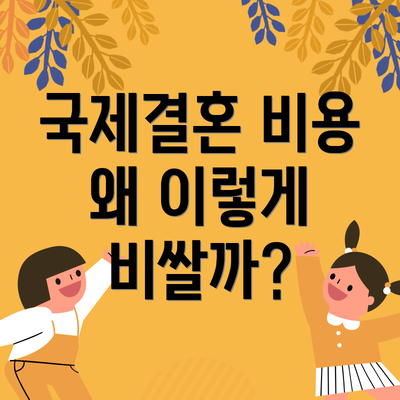 국제결혼 비용 왜 이렇게 비쌀까?