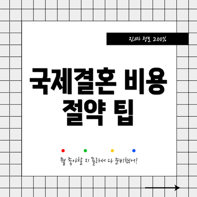 국제결혼 비용 절약 팁