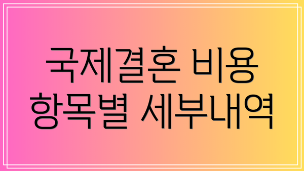 국제결혼 비용 항목별 세부내역