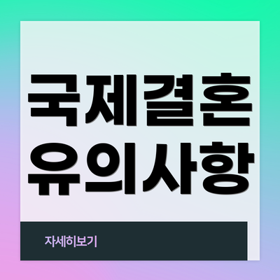 국제결혼 유의사항