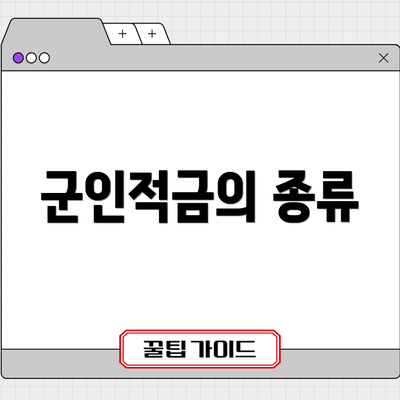 군인적금의 종류