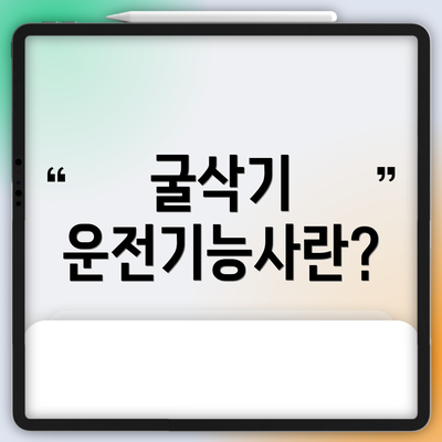 굴삭기 운전기능사란?